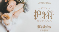 电影《我会好好的》发布主题曲《护身符》MV