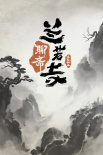 《聊齋：蘭若寺》海報(bào)