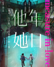 《他年她日》海报