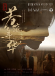 《左滩·芳菲年华》海报