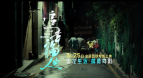 电影《追幸福的人》曝终极预告 南吉逆光生长改写人生剧本