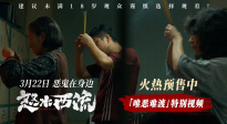 犯罪悬疑电影《怒水西流》发布「唯恶难渡」特别视频