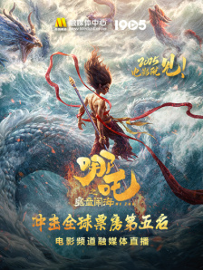 《哪吒之魔童闹海》冲击全球票房第五 电影频道融媒体直播