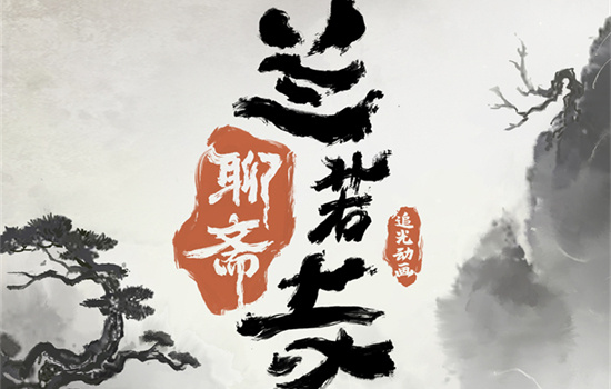 志怪故事来了！动画《聊斋：兰若寺》将于7月上映