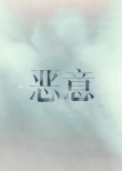 《惡意》海報(bào)