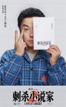 《刺殺小說(shuō)家2》海報(bào)