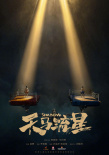 《天马流星》海报
