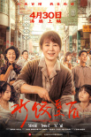 《水餃皇后》定檔4月30日 馬麗逆襲人生闖出一片天