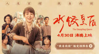 《水饺皇后》定档4月30日 马丽逆袭闯出一片天
