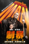 《制暴：無限殺機(jī)》海報(bào)
