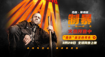 电影《制暴：无限杀机》定档3月28日并开启预售  