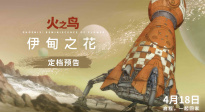 手冢治虫原作改编电影《火之鸟 伊甸之花》定档4月18日