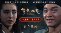 电影《倩女幽魂》4K修复版上映 并发布“一见倾心”片段