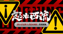 《怒水西流》发布特别视频 王迅刘敏涛挑战生理心理双重极限