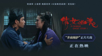 4K修复《倩女幽魂》曝正片片段 张国荣王祖贤PK“姥姥”