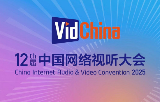 第十二届中国网络视听大会总议程公布