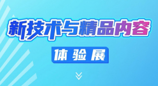 第十二届网络视听大会新技术与精品内容体验展