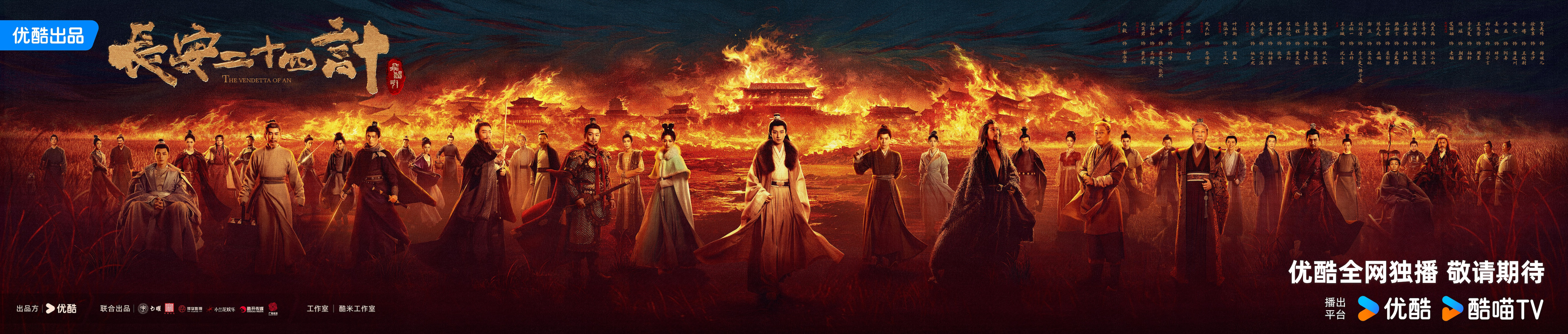 《长安二十四计》杀青 成毅刘奕君上演复仇大戏