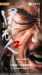 《目中无人2》海报