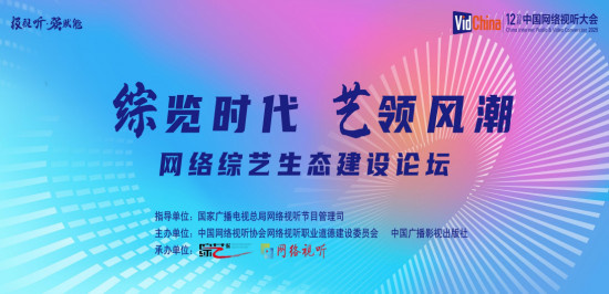 中国网络视听大会网络综艺生态建设论坛即将启幕