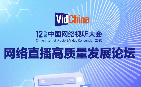 “网络直播高质量发展论坛”3月27日14:00举办