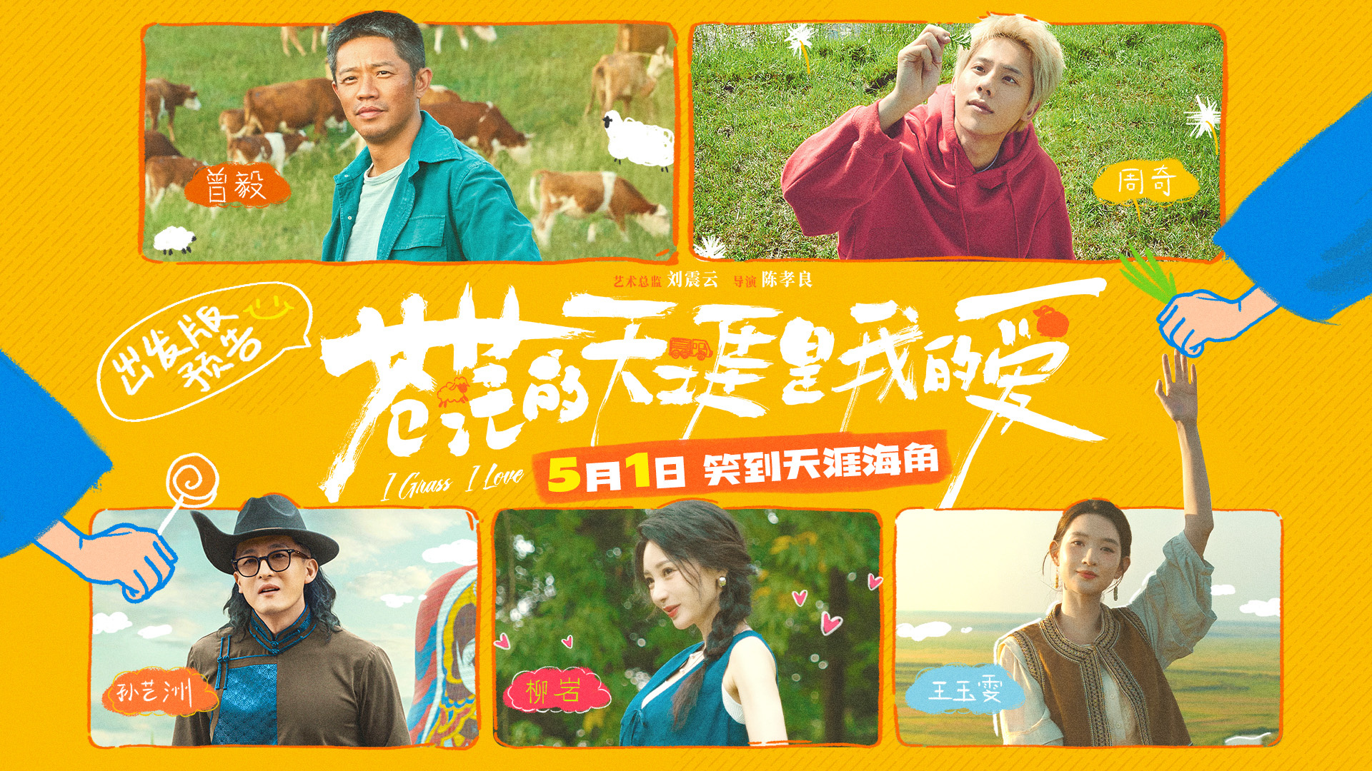 《苍茫的天涯是我的爱》曝预告 曾毅周奇爆笑启程