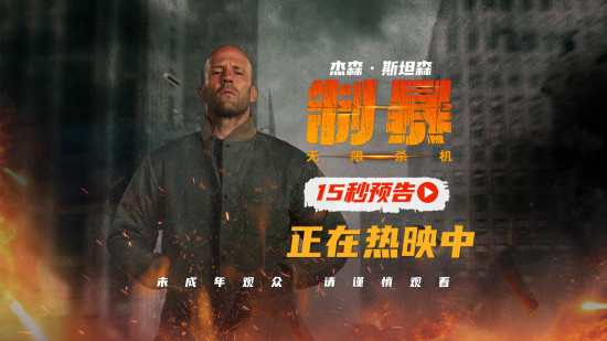 《制暴：无限杀机》曝预告 杰森·斯坦森高燃复仇