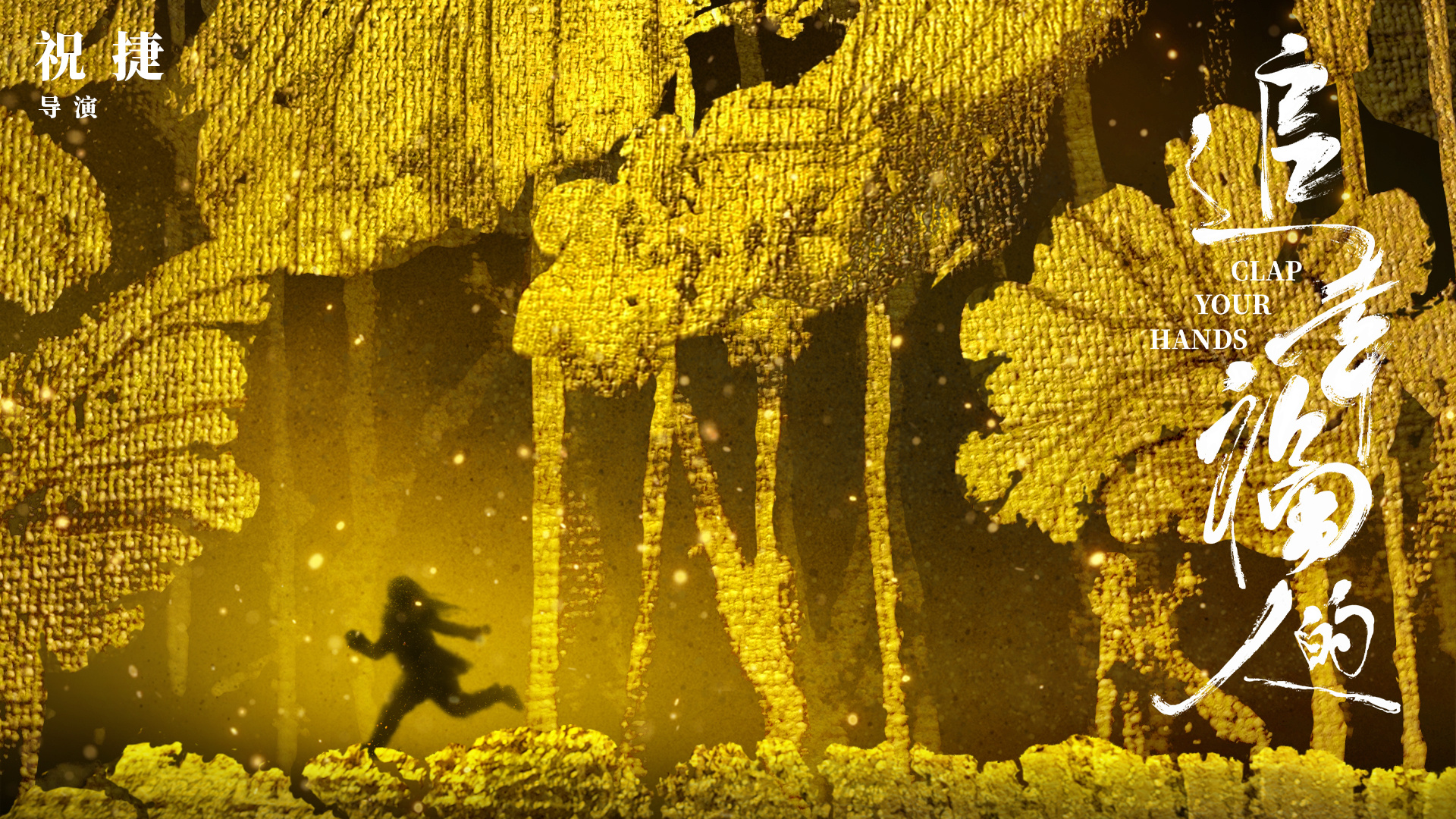 电影《追幸福的人》在京首映 展现人物顽强生命力