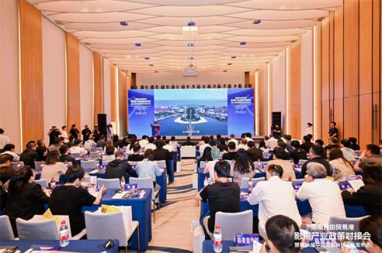 海南自贸港影视产业政策对接会 谱写产业新篇章