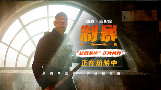 《制暴：无限杀机》曝片段 杰森·斯坦森斩尽杀绝!