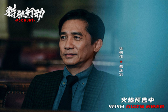 梁朝伟对决段奕宏 《猎狐·行动》揭174亿消失真相
