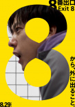 《8号出口》海报