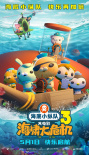 《海底小纵队：海啸大危机》海报