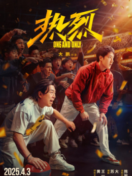热烈