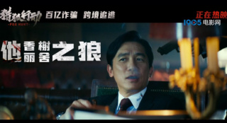 《猎狐行动》曝特别视频 段奕宏跨境追逃梁朝伟