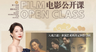 北影节首次推出电影公开课 聚焦美术摄影表演