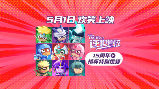 唤醒童年记忆！《开心超人之逆世营救》相约五一