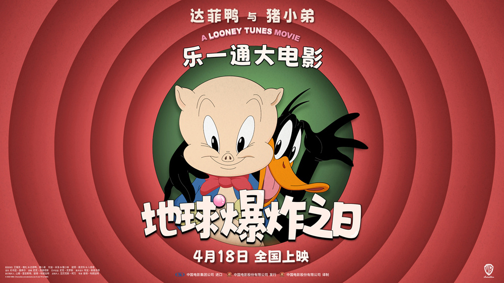 百年活宝合体《乐一通大电影:地球爆炸之日》定档
