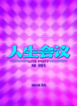 《人生會議》海報(bào)