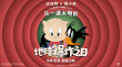 百年活宝合体！《乐一通大电影：地球爆炸之日》定档4.18