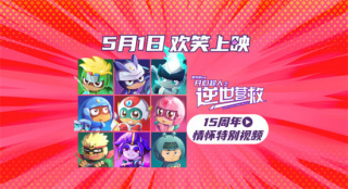 唤醒童年记忆！《开心超人之逆世营救》相约五一