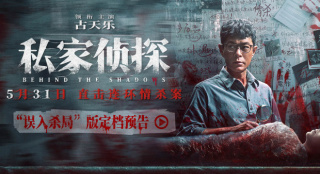 《私家侦探》定档5.31 古天乐卷入连环情杀案！