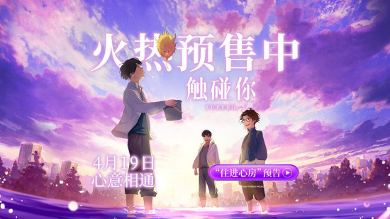 日本奇幻动画《触碰你》曝预告 4月19日内地上映