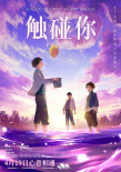 《觸碰你》海報(bào)