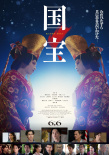 《国宝》海报