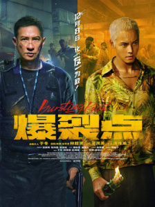 爆裂点
