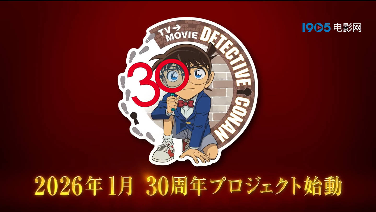 《名侦探柯南》发布30周年纪念视频 新项目官宣!