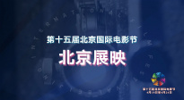 展映片单混剪来袭！在北京国际电影节见证光影艺术的永恒魅力