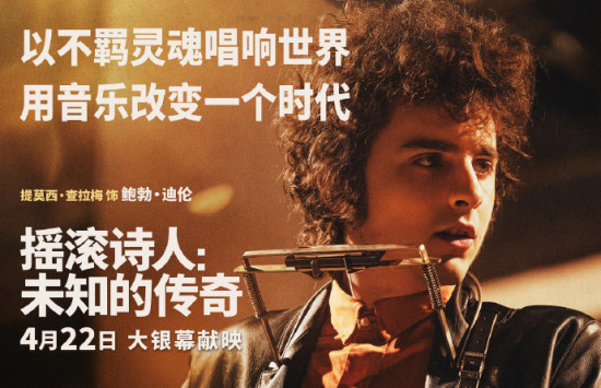 甜茶主演!《摇滚诗人:未知的传奇》定档4.22