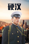 《硬漢》海報(bào)